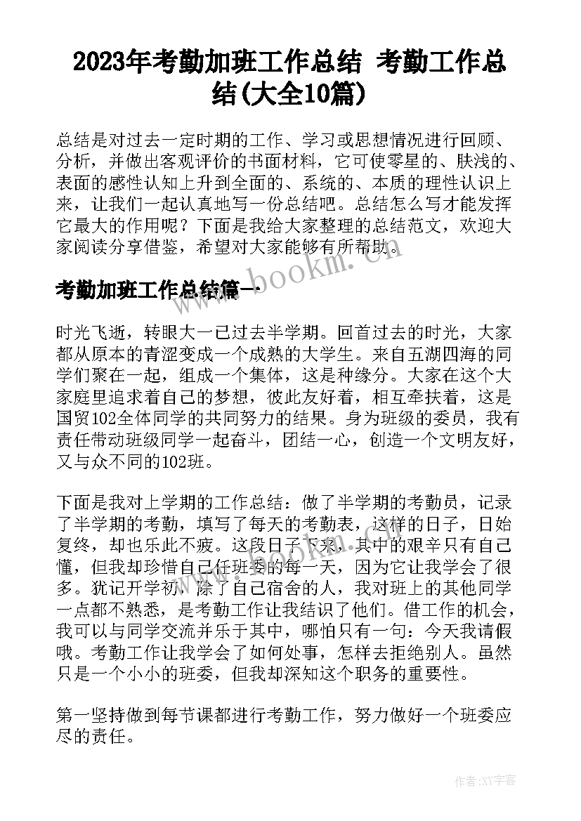 2023年考勤加班工作总结 考勤工作总结(大全10篇)