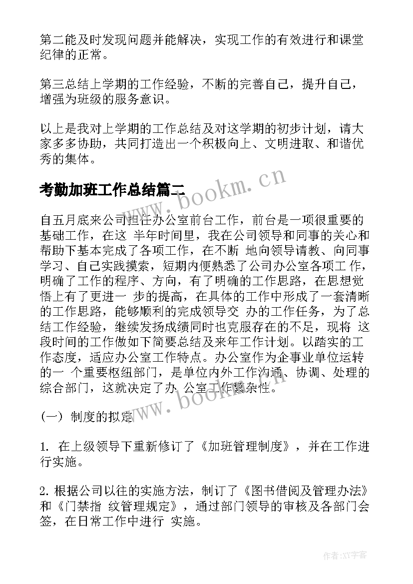 2023年考勤加班工作总结 考勤工作总结(大全10篇)