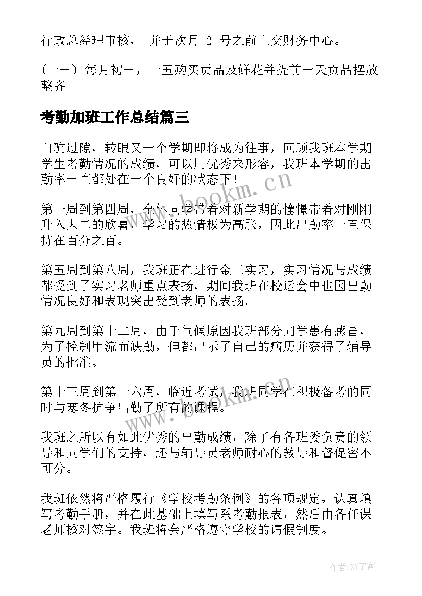 2023年考勤加班工作总结 考勤工作总结(大全10篇)