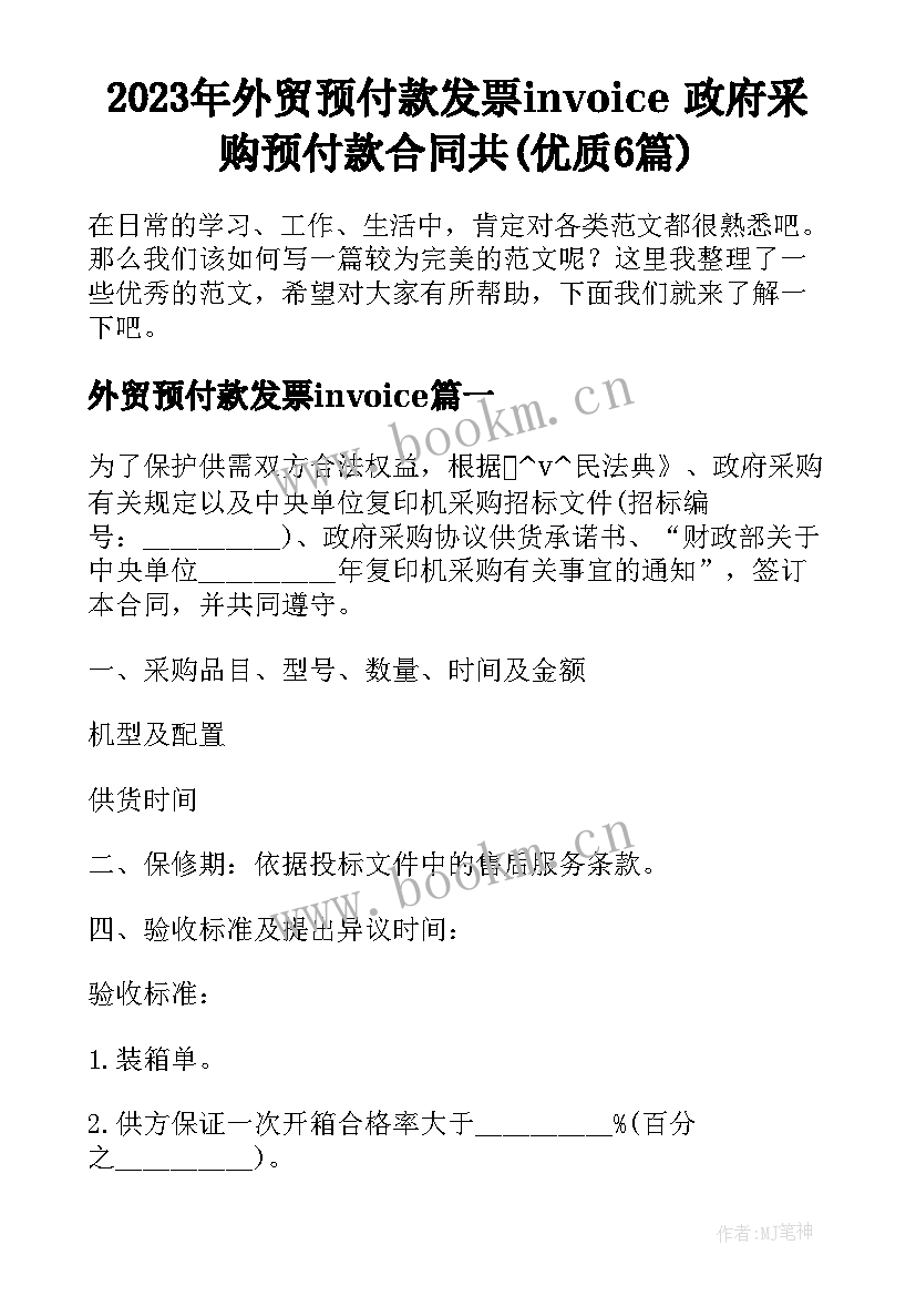 2023年外贸预付款发票invoice 政府采购预付款合同共(优质6篇)