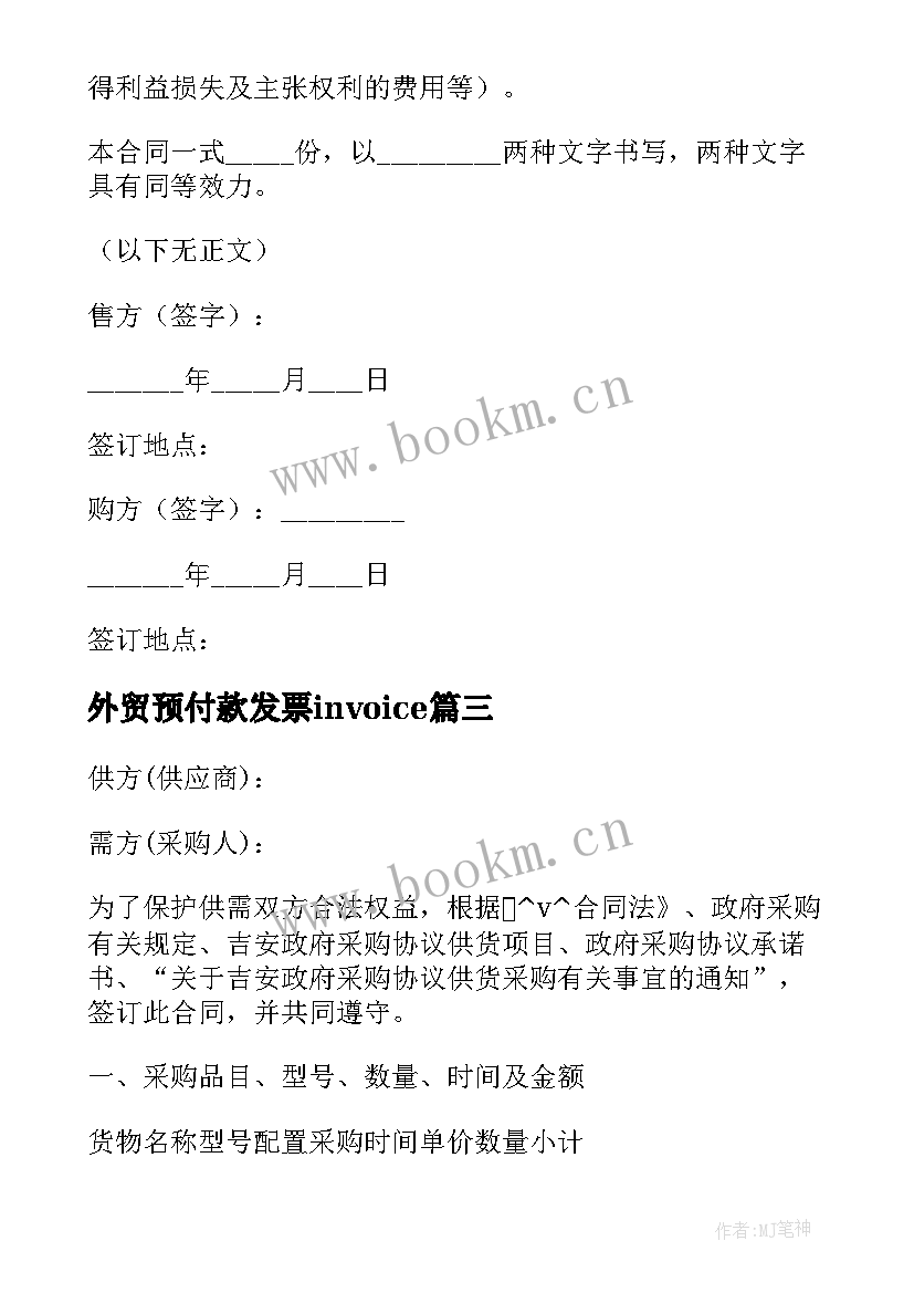 2023年外贸预付款发票invoice 政府采购预付款合同共(优质6篇)