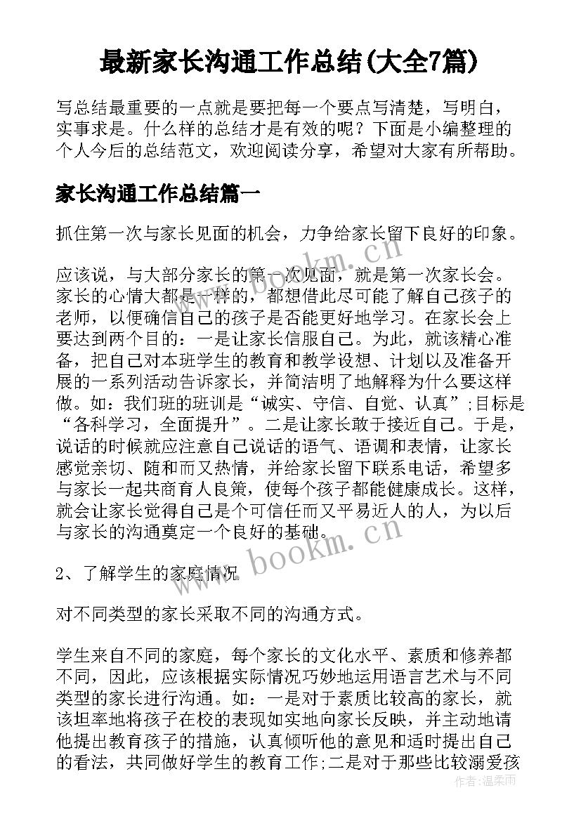 最新家长沟通工作总结(大全7篇)