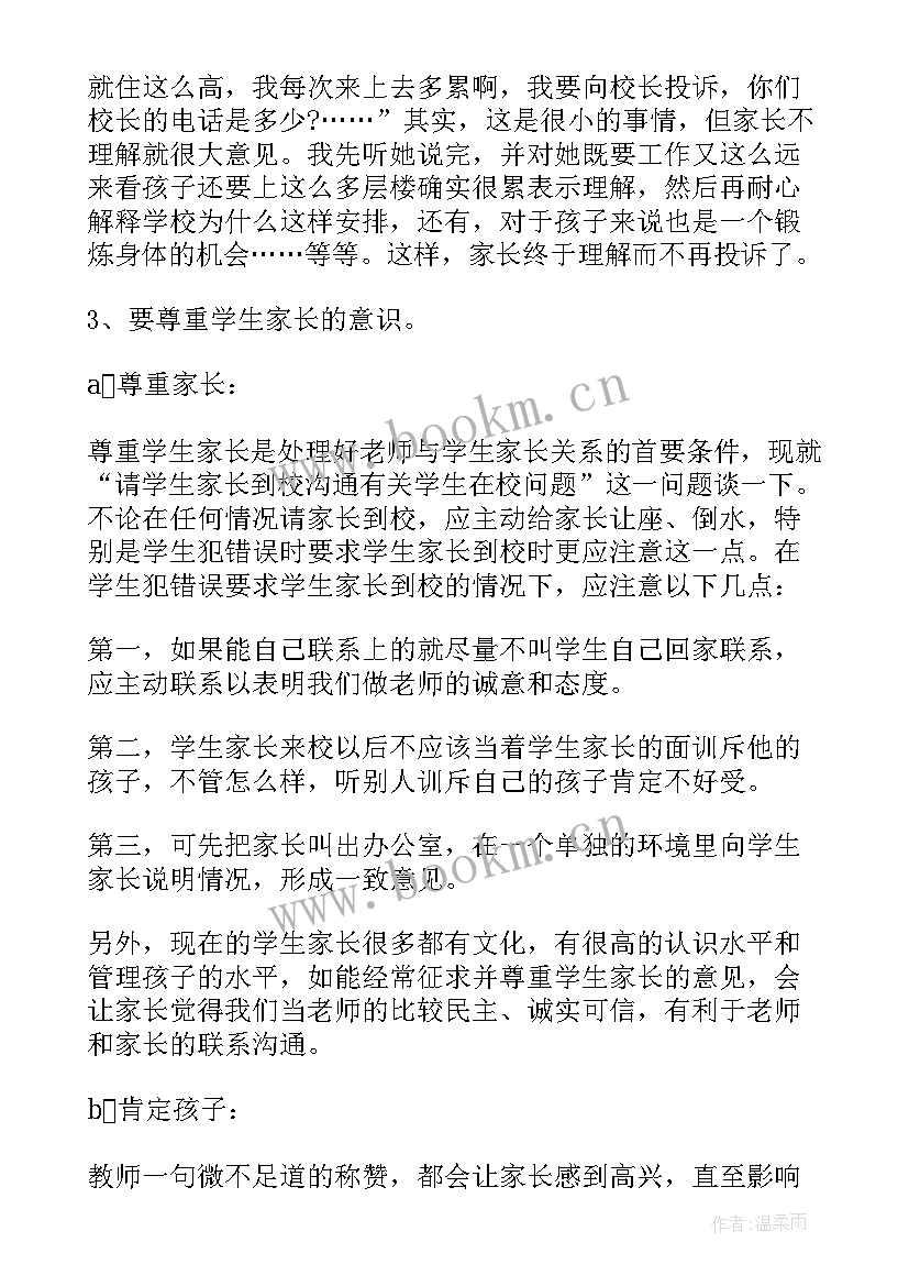 最新家长沟通工作总结(大全7篇)