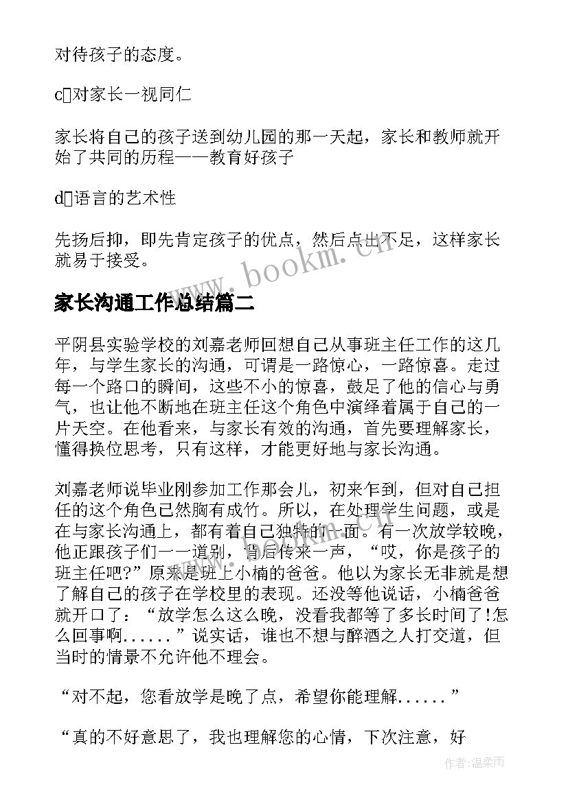 最新家长沟通工作总结(大全7篇)