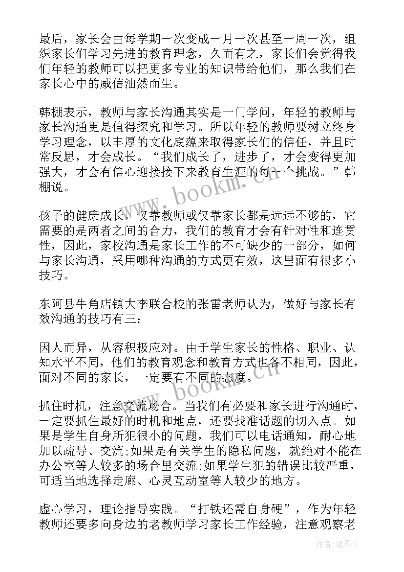 最新家长沟通工作总结(大全7篇)