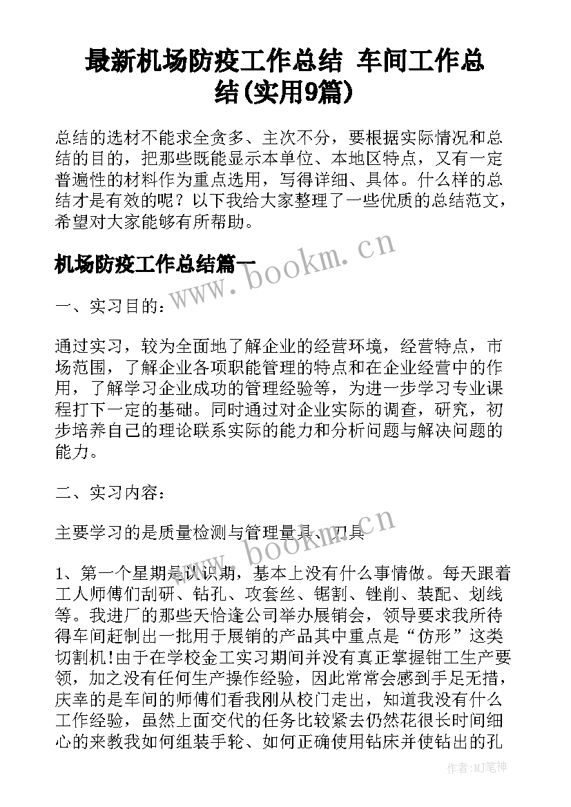 最新机场防疫工作总结 车间工作总结(实用9篇)