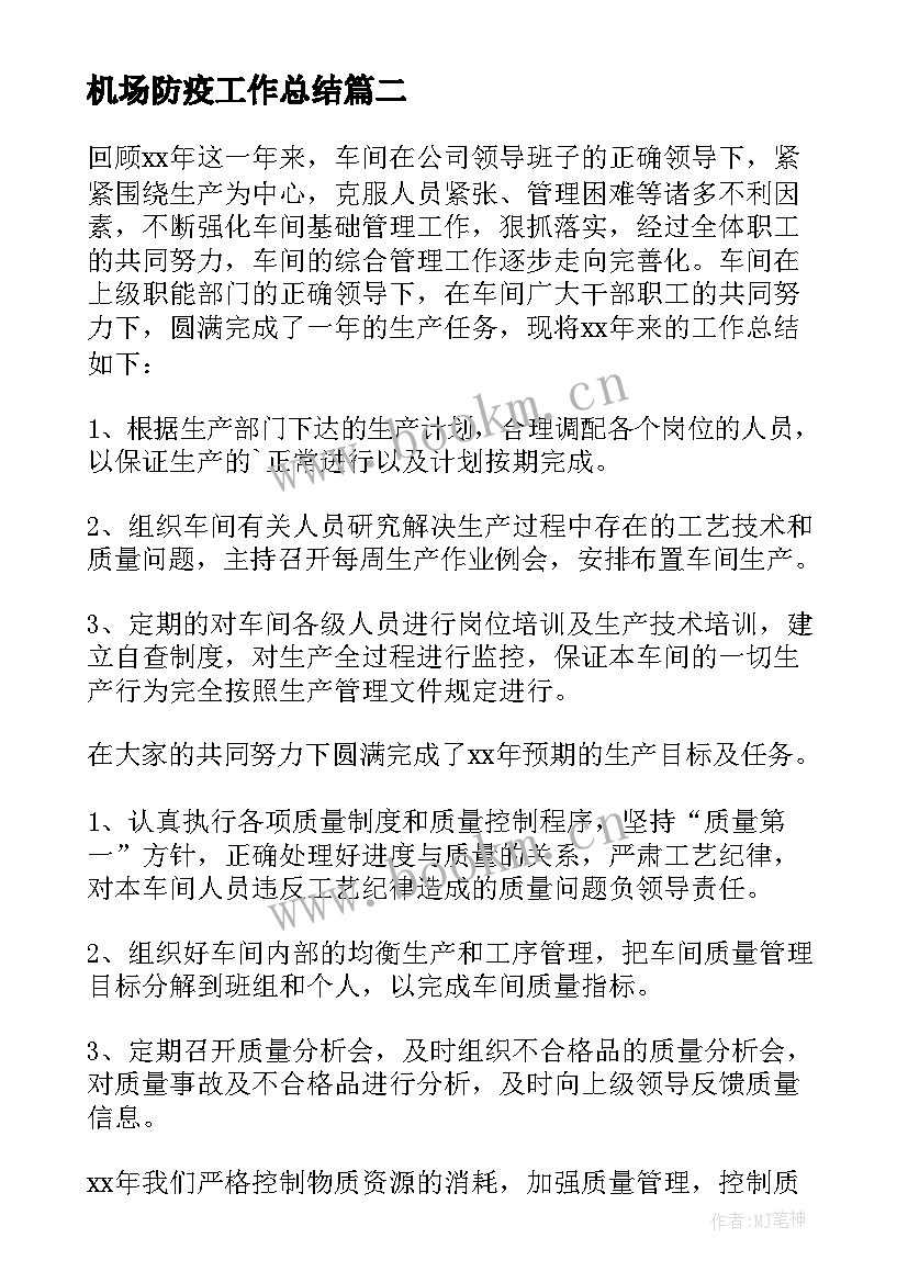 最新机场防疫工作总结 车间工作总结(实用9篇)