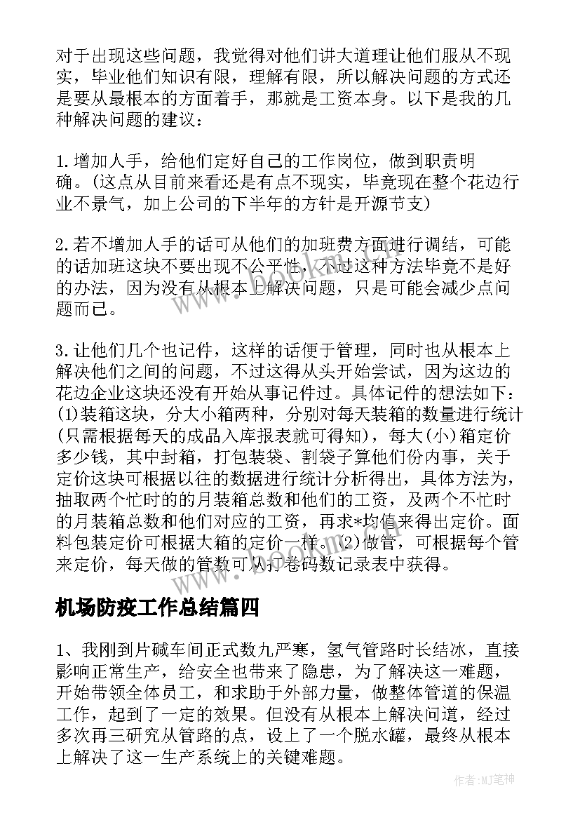 最新机场防疫工作总结 车间工作总结(实用9篇)