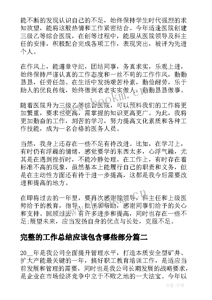 2023年完整的工作总结应该包含哪些部分(大全8篇)