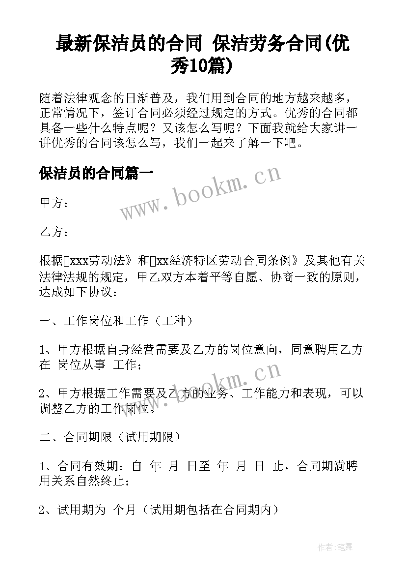 最新保洁员的合同 保洁劳务合同(优秀10篇)