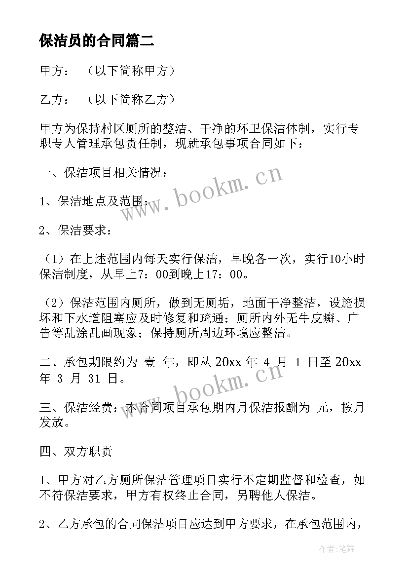 最新保洁员的合同 保洁劳务合同(优秀10篇)