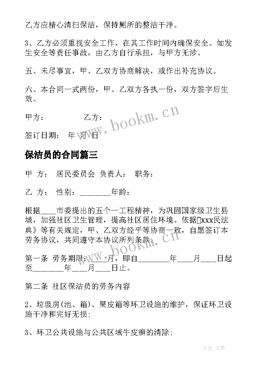 最新保洁员的合同 保洁劳务合同(优秀10篇)