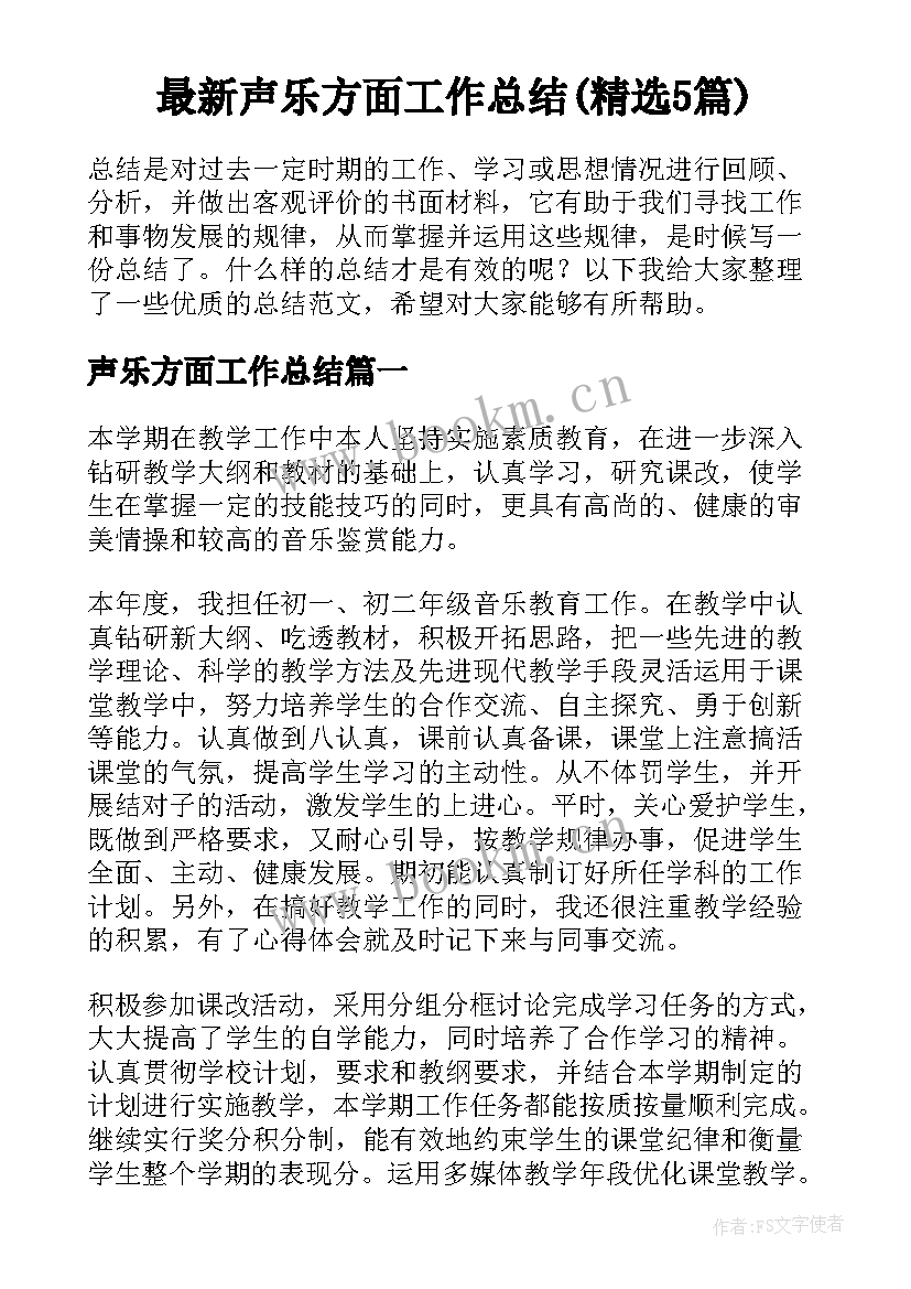 最新声乐方面工作总结(精选5篇)