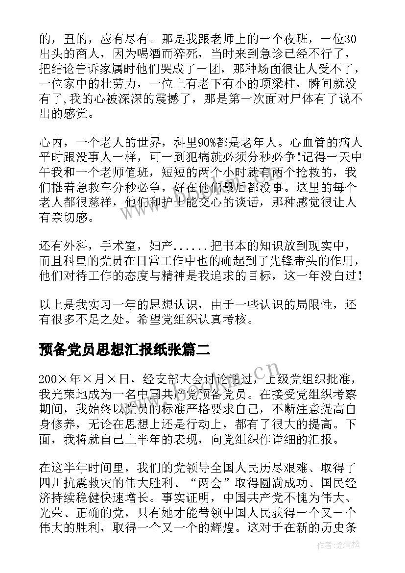 预备党员思想汇报纸张 预备党员思想汇报(优质8篇)