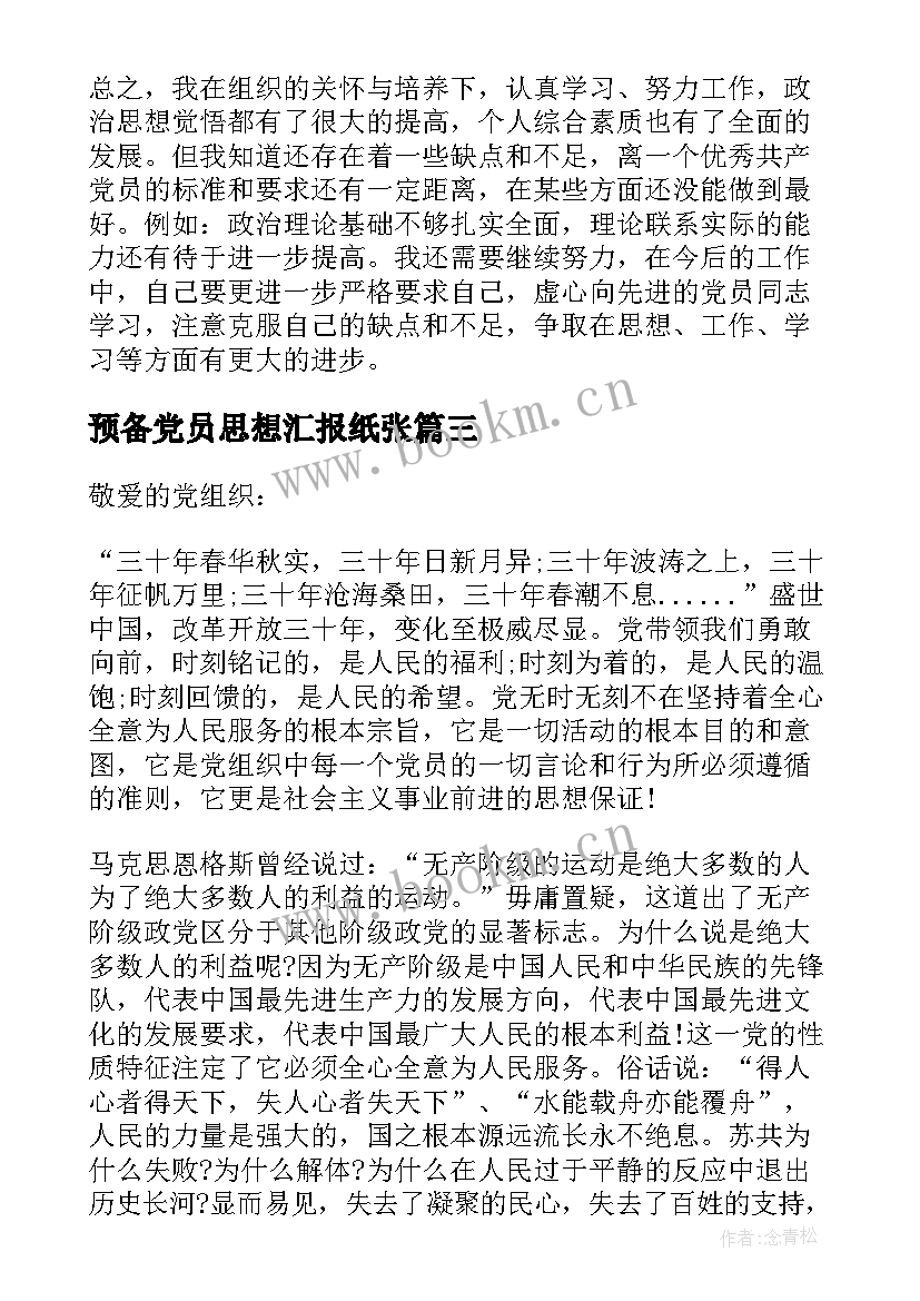 预备党员思想汇报纸张 预备党员思想汇报(优质8篇)