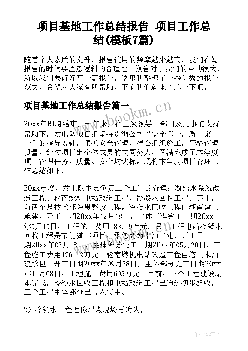 项目基地工作总结报告 项目工作总结(模板7篇)