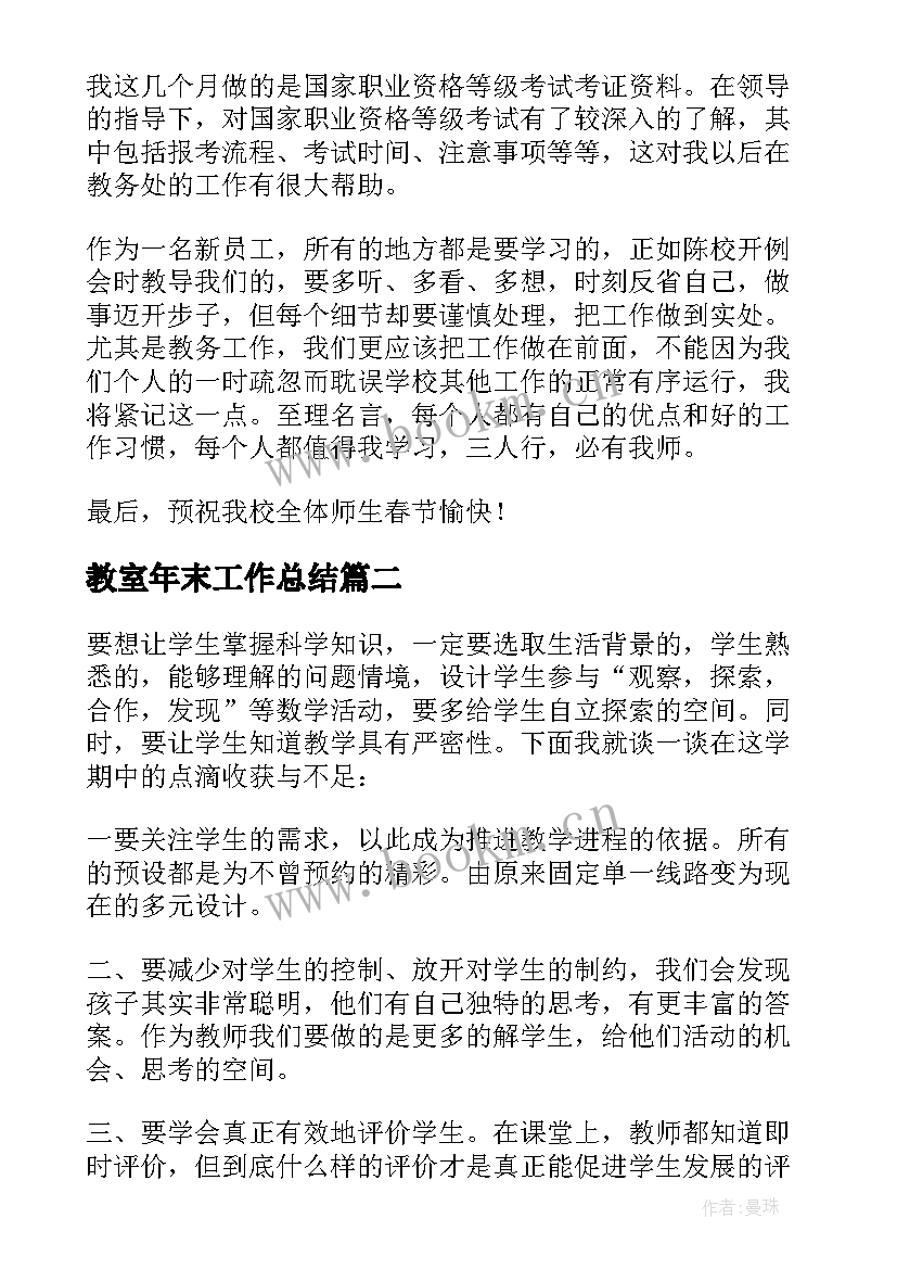 最新教室年末工作总结 年末工作总结(优秀7篇)