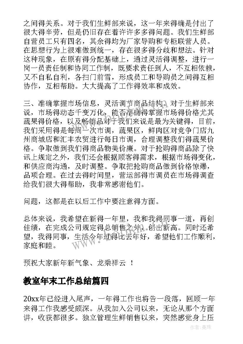 最新教室年末工作总结 年末工作总结(优秀7篇)