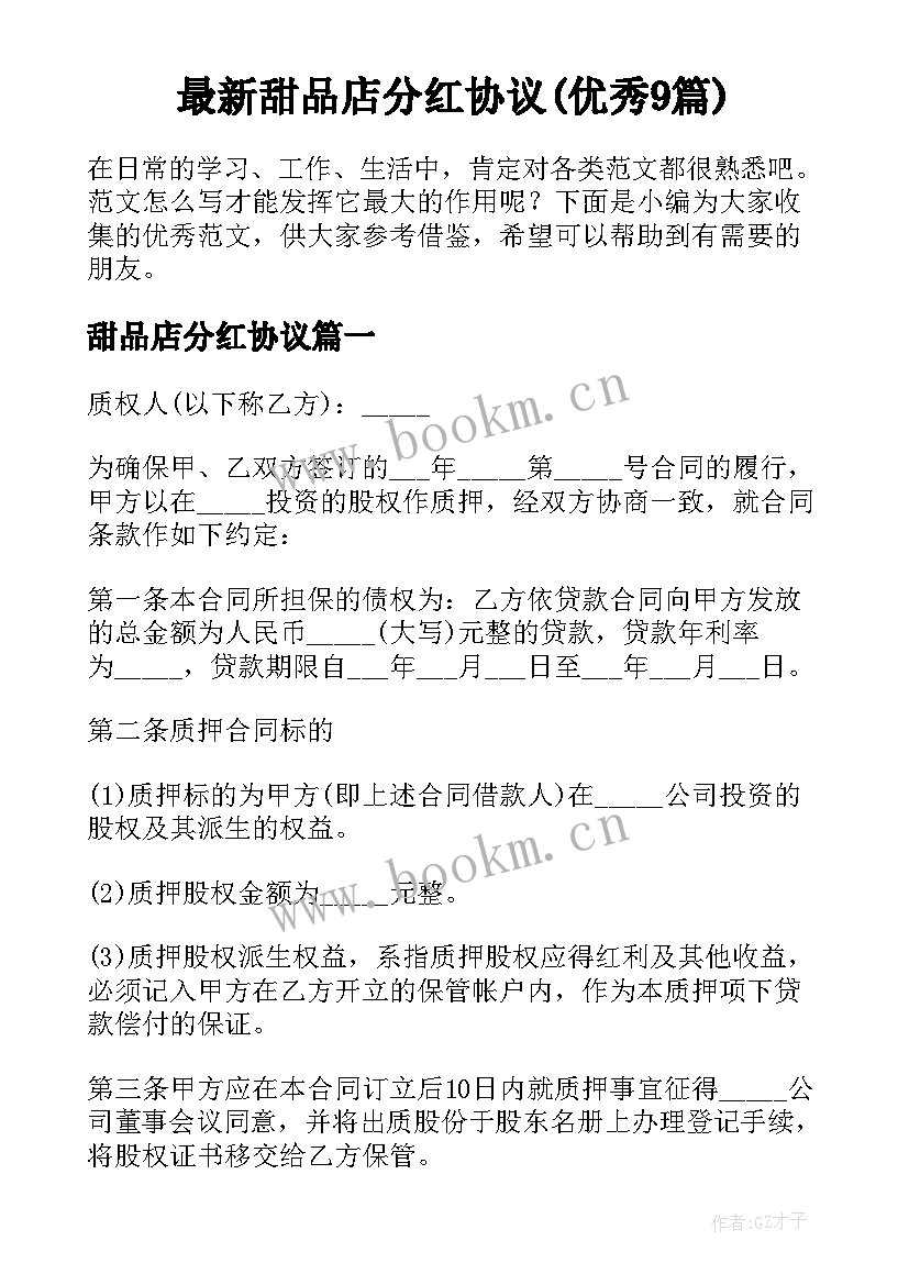 最新甜品店分红协议(优秀9篇)