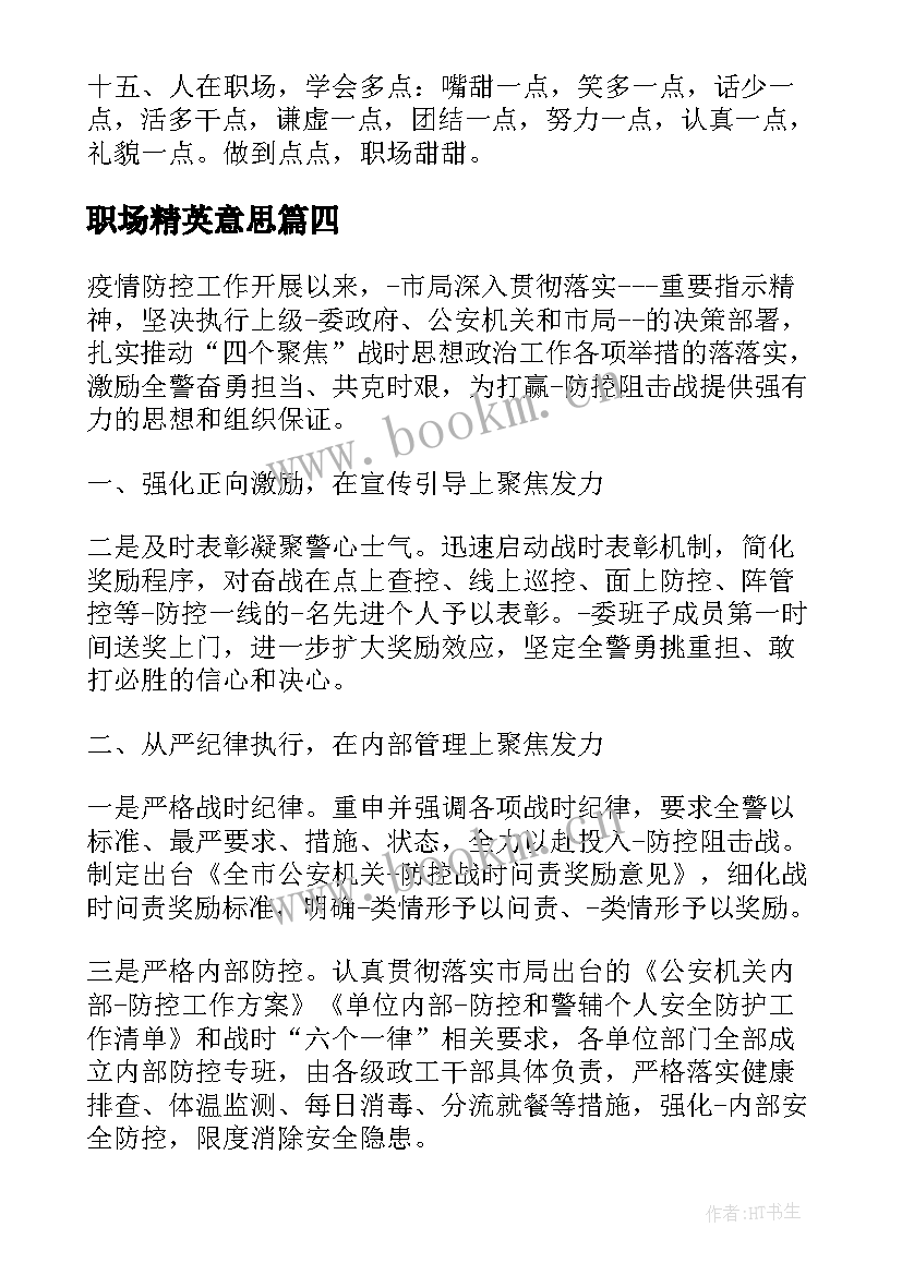 职场精英意思 刚入职场的工作总结(通用6篇)