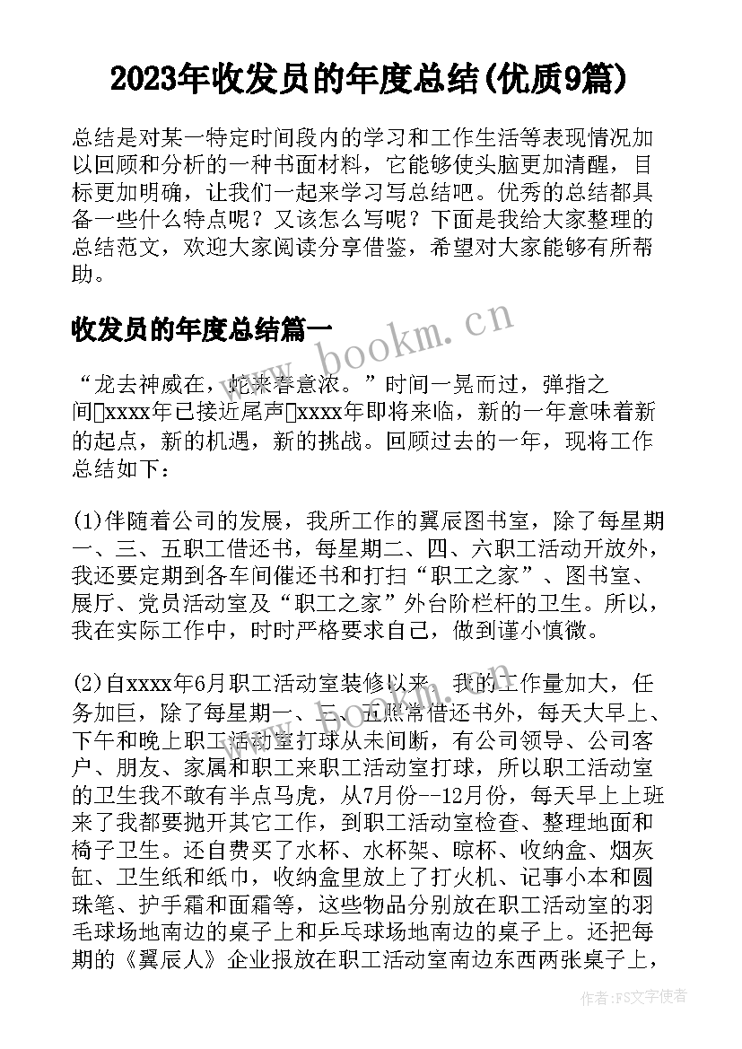 2023年收发员的年度总结(优质9篇)