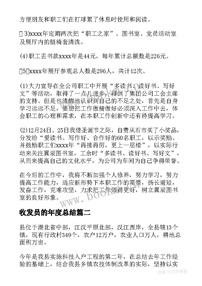 2023年收发员的年度总结(优质9篇)