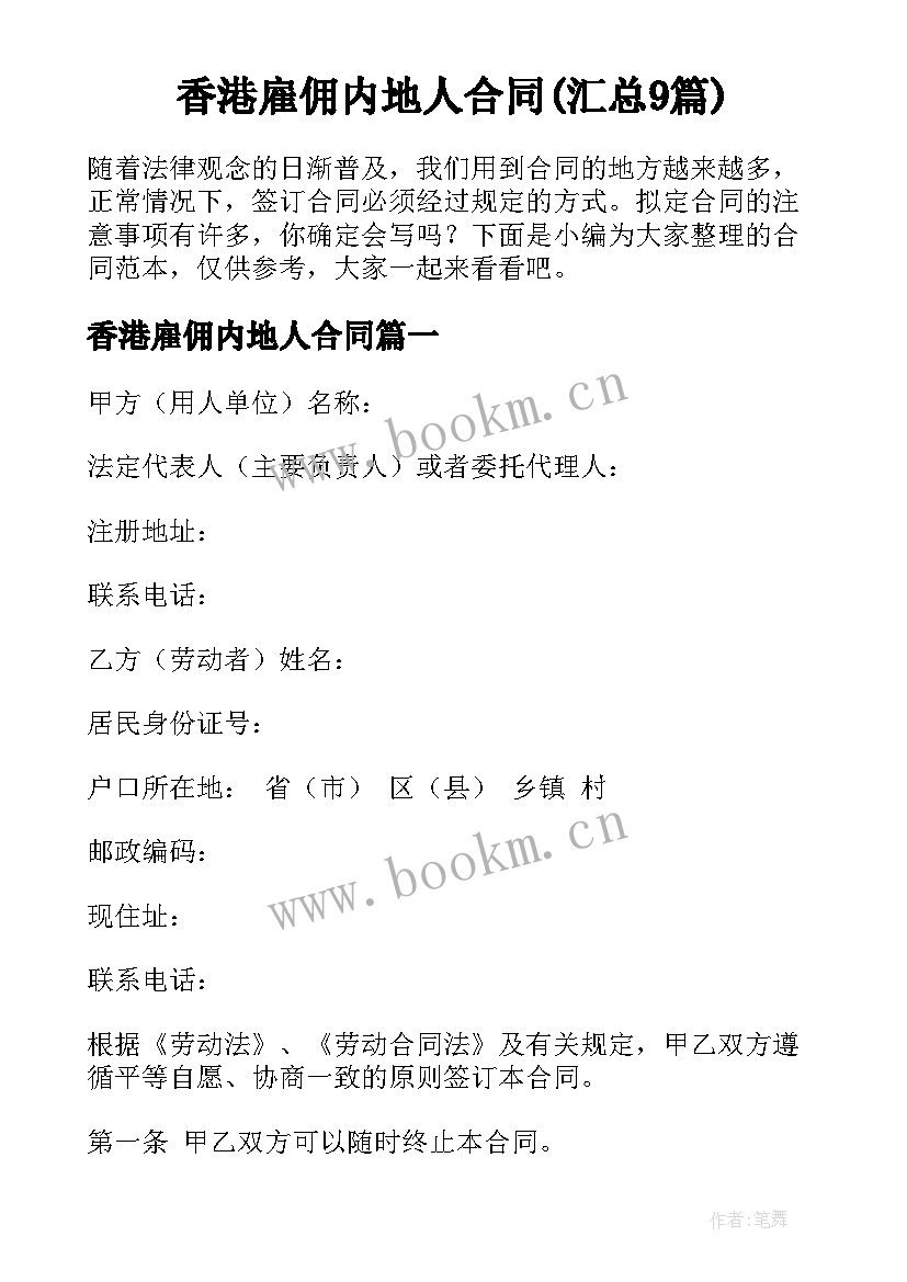 香港雇佣内地人合同(汇总9篇)