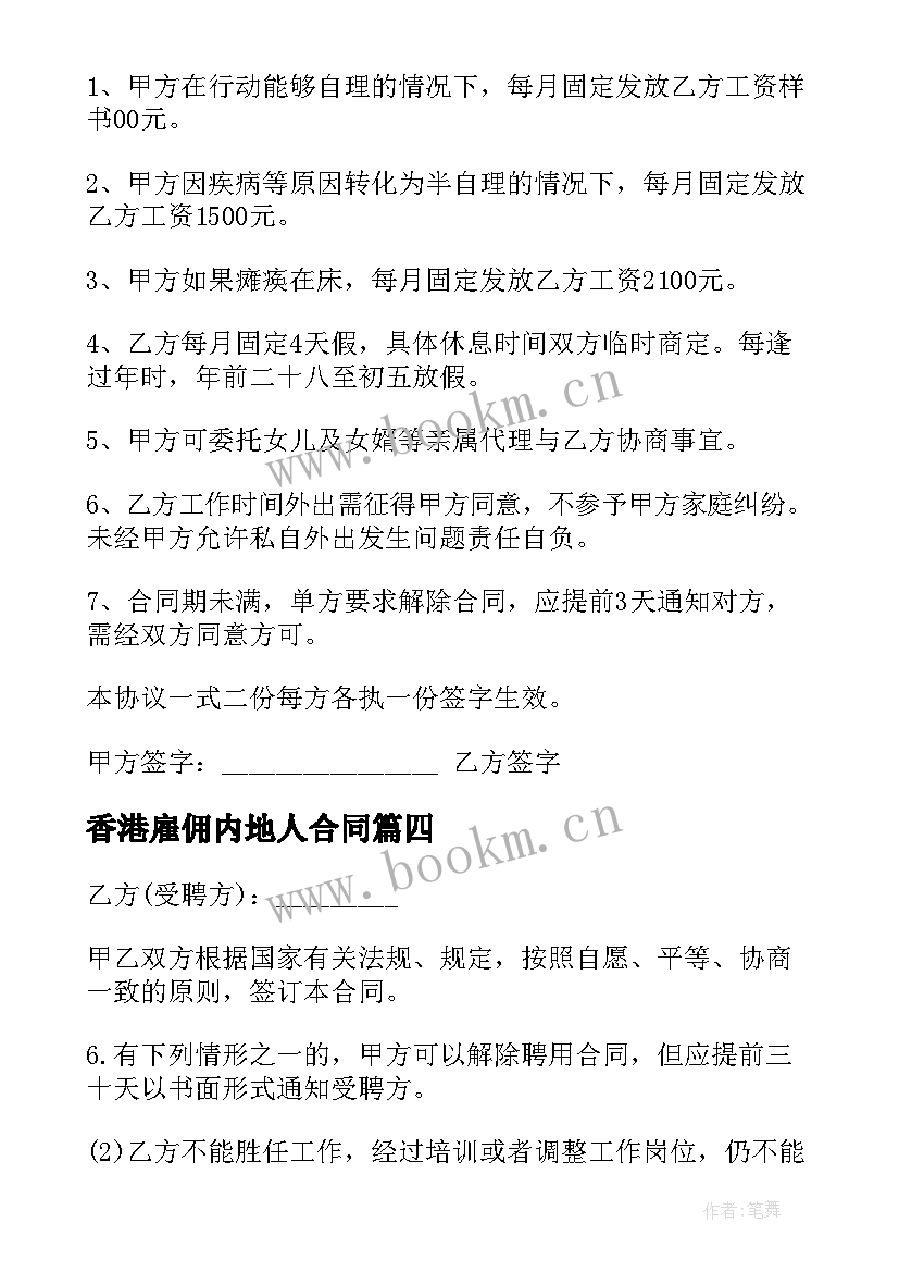 香港雇佣内地人合同(汇总9篇)