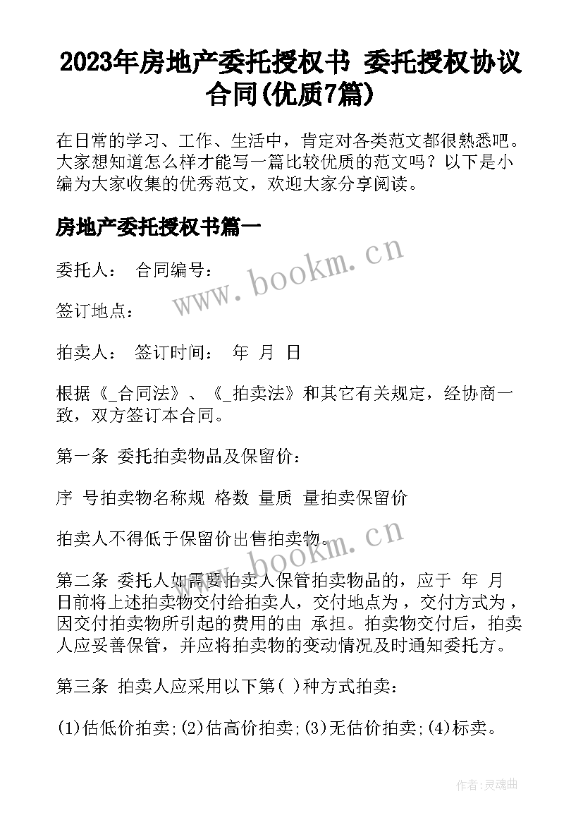 2023年房地产委托授权书 委托授权协议合同(优质7篇)