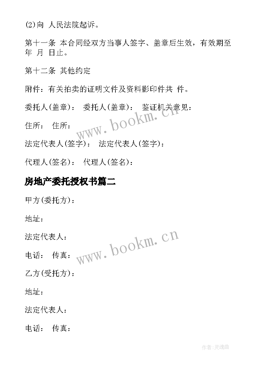 2023年房地产委托授权书 委托授权协议合同(优质7篇)