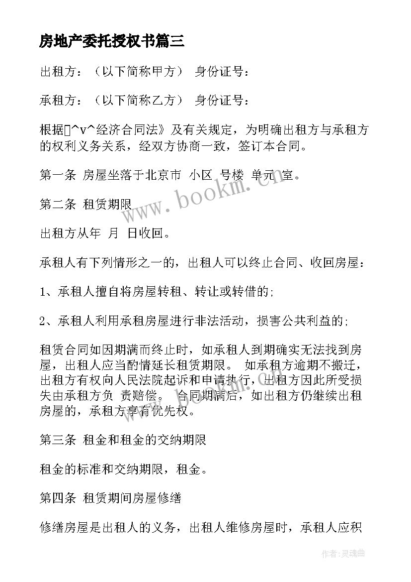 2023年房地产委托授权书 委托授权协议合同(优质7篇)