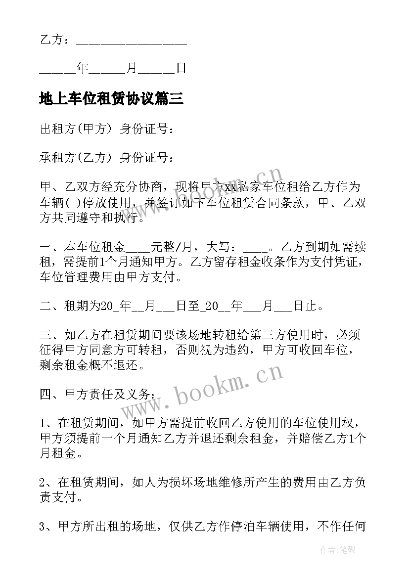 地上车位租赁协议(优质8篇)