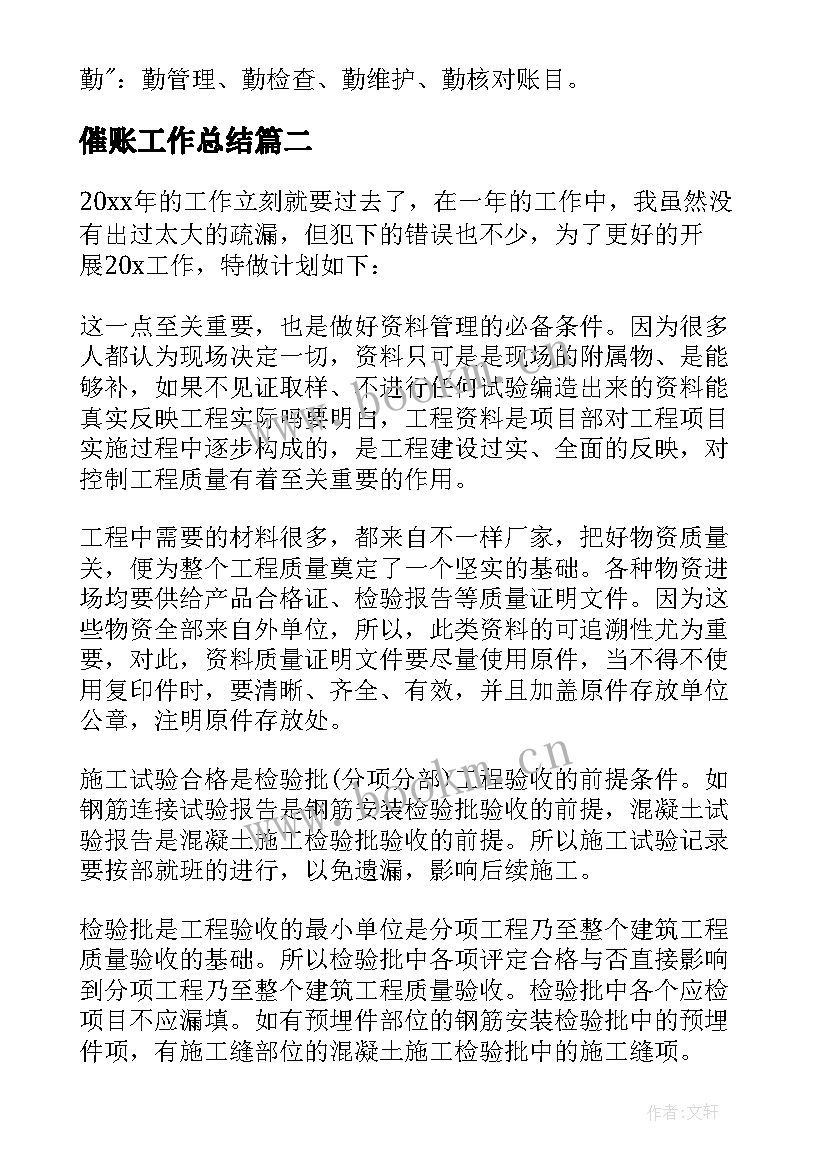 最新催账工作总结(通用7篇)