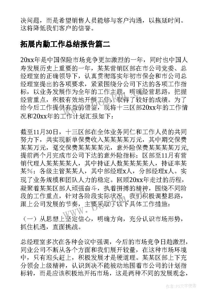 最新拓展内勤工作总结报告 内勤工作总结(实用8篇)