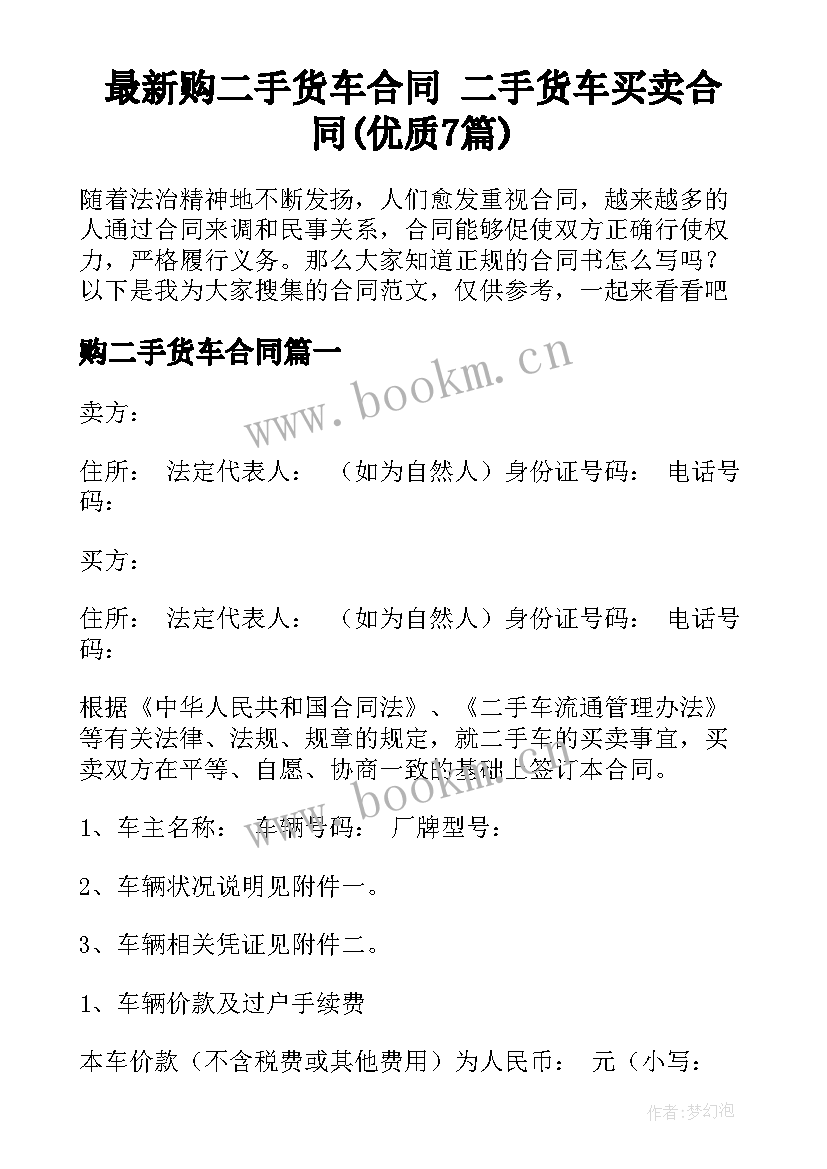 最新购二手货车合同 二手货车买卖合同(优质7篇)