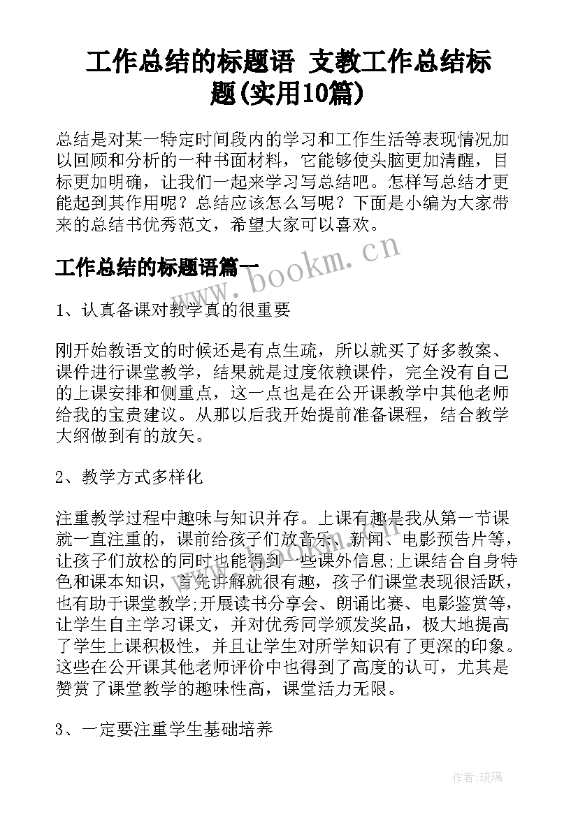 工作总结的标题语 支教工作总结标题(实用10篇)