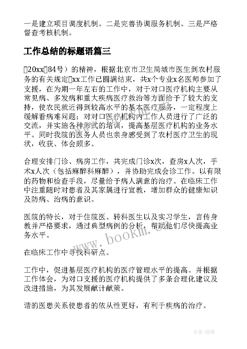 工作总结的标题语 支教工作总结标题(实用10篇)