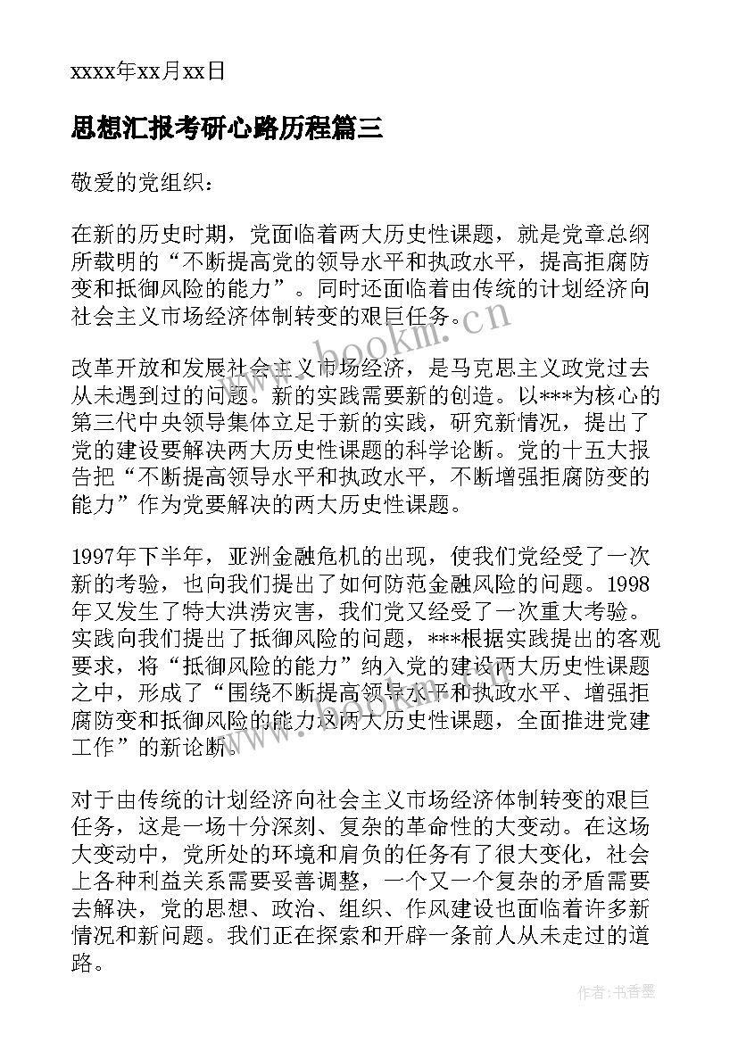 思想汇报考研心路历程(通用8篇)