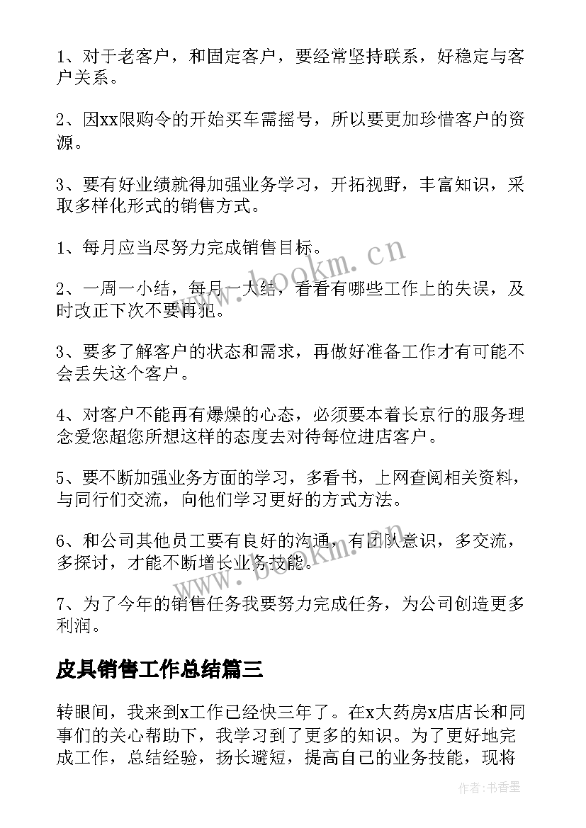 最新皮具销售工作总结 销售工作总结(汇总8篇)