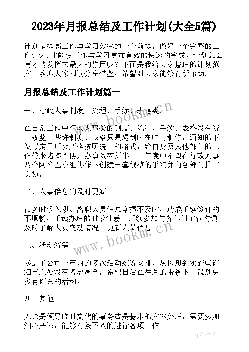 2023年月报总结及工作计划(大全5篇)