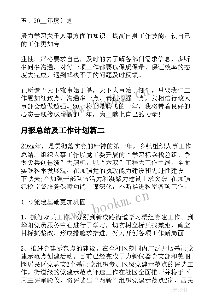 2023年月报总结及工作计划(大全5篇)