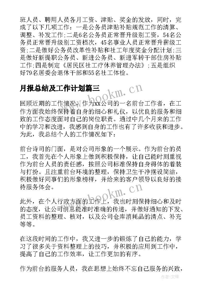 2023年月报总结及工作计划(大全5篇)