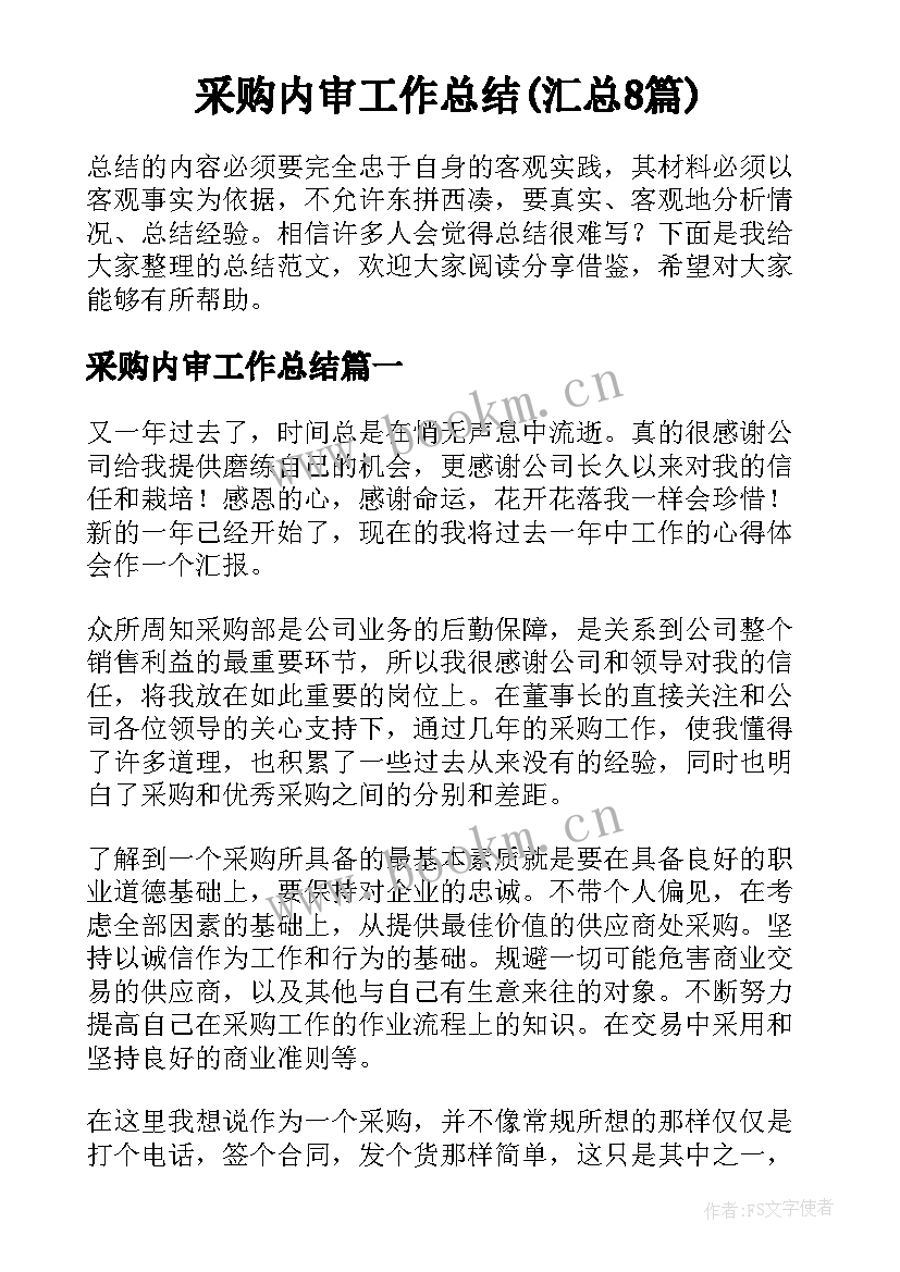 采购内审工作总结(汇总8篇)