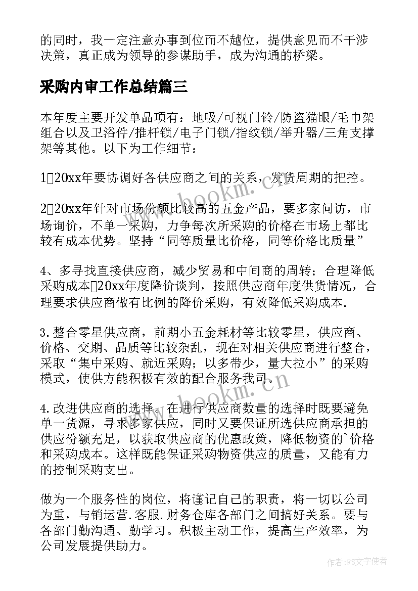 采购内审工作总结(汇总8篇)