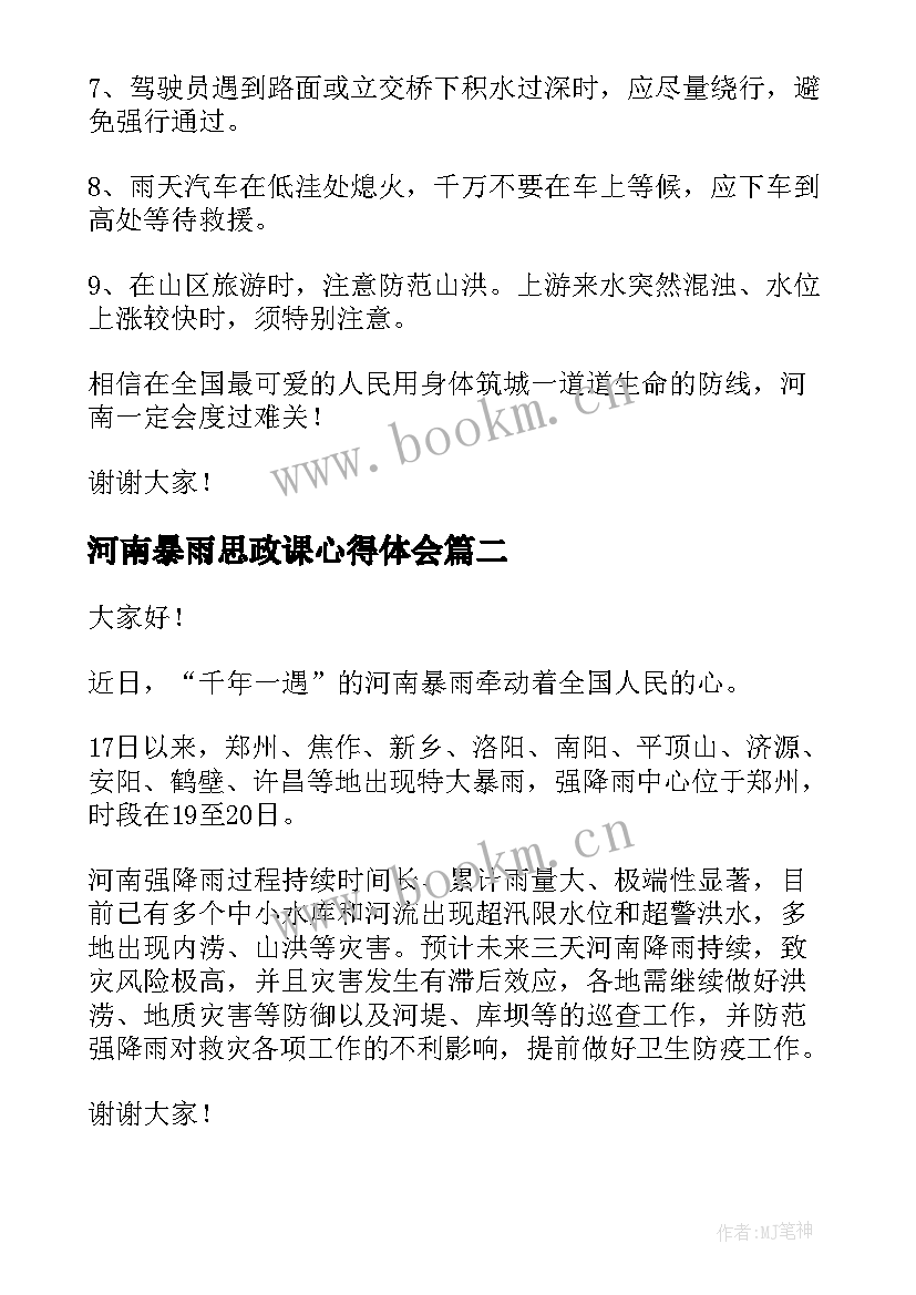 最新河南暴雨思政课心得体会(汇总5篇)