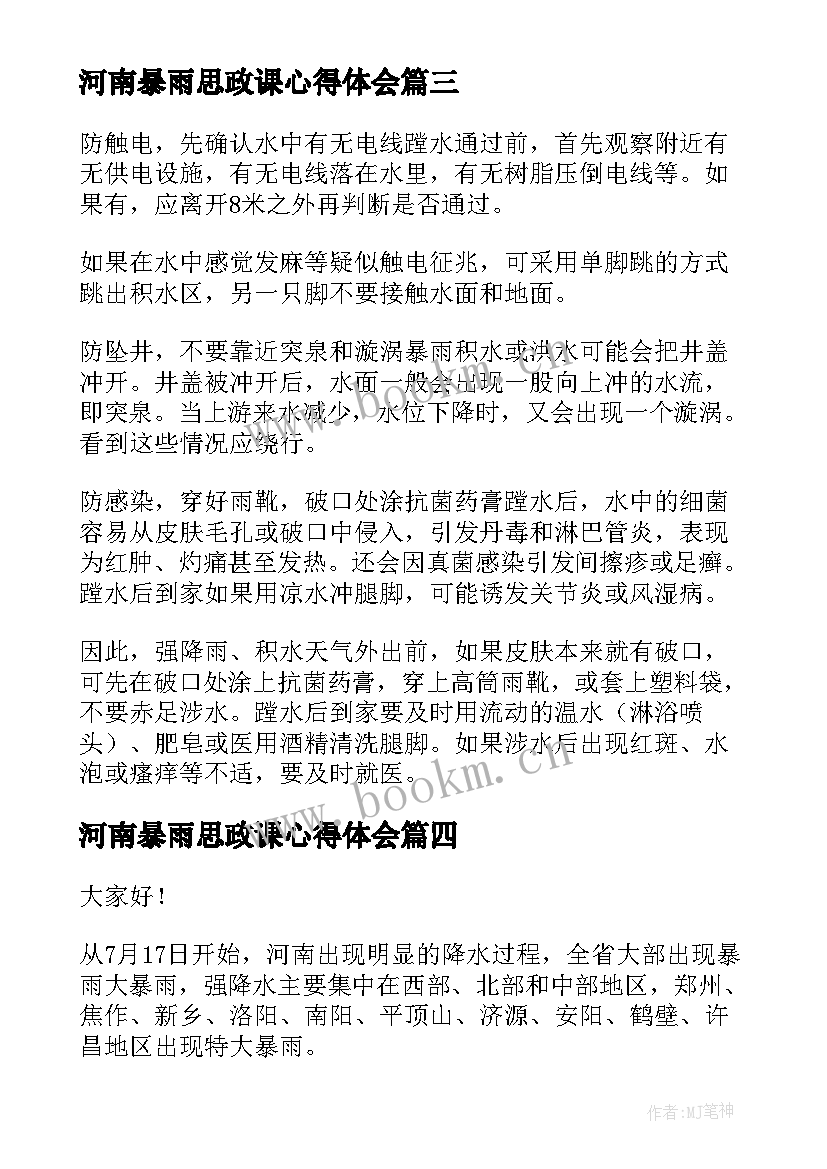 最新河南暴雨思政课心得体会(汇总5篇)