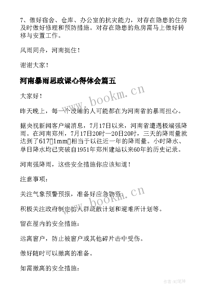 最新河南暴雨思政课心得体会(汇总5篇)