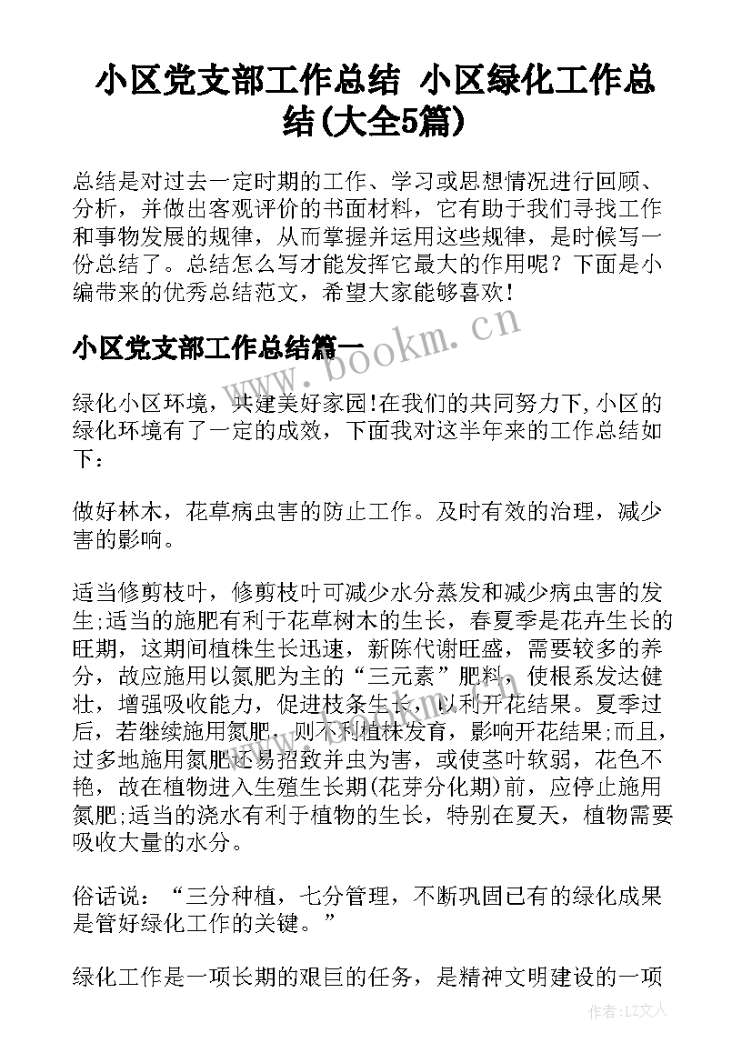 小区党支部工作总结 小区绿化工作总结(大全5篇)