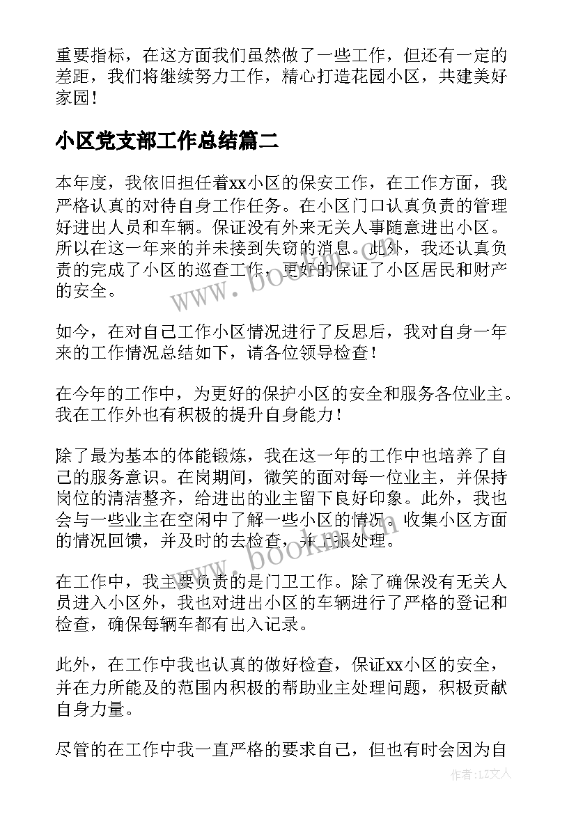 小区党支部工作总结 小区绿化工作总结(大全5篇)