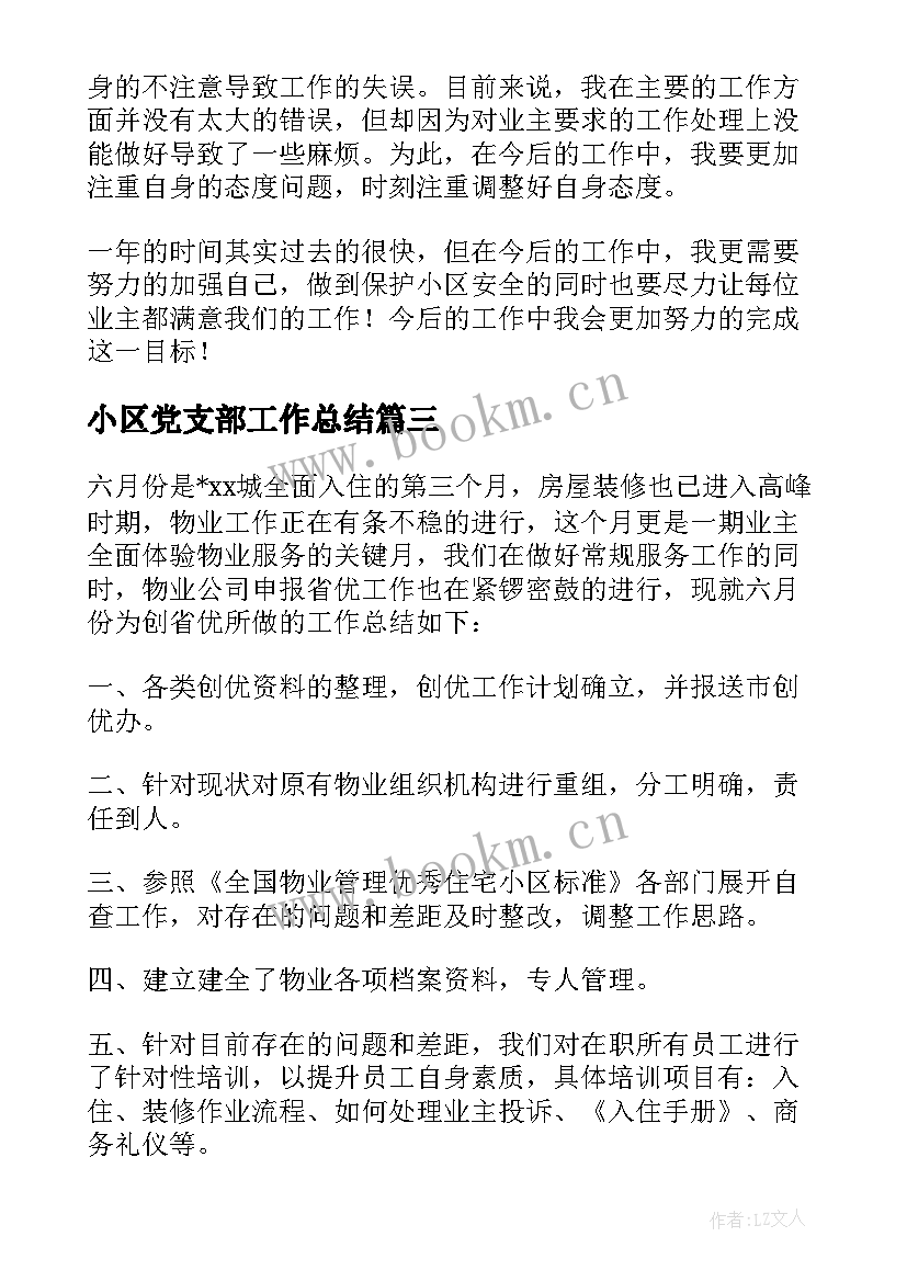 小区党支部工作总结 小区绿化工作总结(大全5篇)